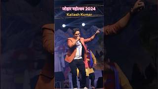 Johar mahotsav 2024  Kailash Kumar  NYola Rani Song live haldwani [upl. by Enwahs]