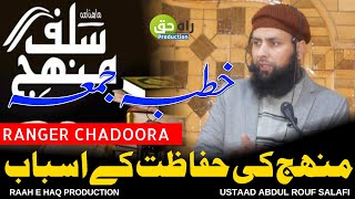 MANHAJ KI HIFAZAT KE ASBAAB Ustad Abdul Rouf Salafi Sahab Latest Jummah RaahEHaqProduction [upl. by Petronille]