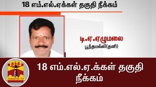 LIST Of 18 Dinakaran Faction MLAs disqualified  Thanthi TV [upl. by Dagny]