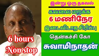 Thenkachi ko swaminathan comedy speech Non stop 6 Hours Bedtime stories Tamil Sleeping stories [upl. by Radnaskela693]