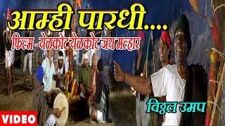 AAMHI PARADHI PARADHI BY VITTHAL UMAP  YELKOT YELKOT JAY MALHAR  MARATHI MOVIE SONG [upl. by Nolaj394]