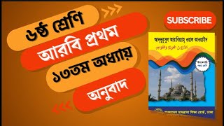 ৬ষ্ঠ শ্রেণি আরবি ১ম ১৩ তম অধ্যায়ের অনুবাদ class 6 arabic chapter 13 bangla translation اللغة العرب [upl. by Phemia682]