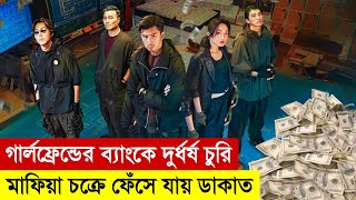 গার্লফ্রেন্ডের ব্যাংকে ডাকাতি  Breaking and Reentering 2024  Movie Explained in Bangla  Heist [upl. by Annuahs]