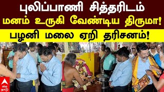 Thirumavalavan Temple Visit  புலிப்பாணி சித்தரிடம் மனம் உருகி வேண்டிய திருமா பழனி மலை ஏறி தரிசனம் [upl. by Ashlin]