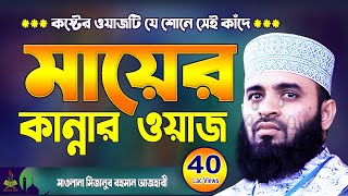 মায়ের কান্নার ওয়াজ  মিজানুর রহমান আজহারী  Mizanur Rahman Azhari waz  Aaj Haridwar New Waz 2024 [upl. by Veradis818]