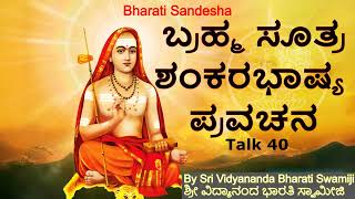 ಬ್ರಹ್ಮ ಸೂತ್ರ  ಶಂಕರಭಾಷ್ಯ ಪ್ರವಚನ  Talk 40  Kannada Pravachana  Sri Vidyananda Bharati Swamiji [upl. by Atronna320]