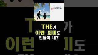 정관사 THE 2 원어민처럼 사용하기 영어회화 영어공부 영어 korean the 정관사 article 관사 [upl. by Naashar319]