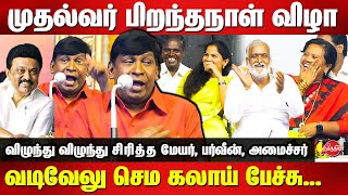 MK Stalin Birthday Celebration  😂🤣 Vadivelu sema comedy speech  Mayor Priya  Parveen Sultana [upl. by Nilyad]