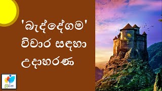 Sinhala Grade 10  Baddegamaබැද්දේගම​ [upl. by Leanora678]