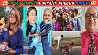 Osthir Bangali 😁😜 Osthir Bangali Funny Videos। New Funny Videos। Bangali Eto Osthir Keno। Part 161 [upl. by Relyhcs]