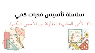 سلسلة تأسيس قدرات كمي اﻷس السالب  المقارنة بين اﻷسس الكبيرة [upl. by Ahsinert718]