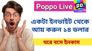 পপ্পো লাইভে একটা ইনভাইট থেকে আয় করুন ১৬০০ টাকা। Earn 14 From One Refer [upl. by Leinod922]