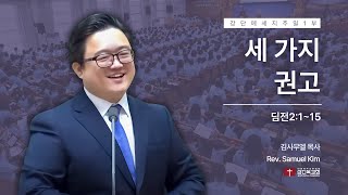 240915  주일 1부  세 가지 권고딤전2115 중보기도 정통교리 거룩한삶 [upl. by Luisa]