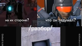 разбор Skibidi toilet  astro menace каналflopp [upl. by Ellimahs636]