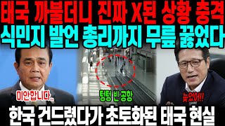 감히 한국 건드렸다가 폭망한 태국현실 뒤늦게 후회중 [upl. by Ier]