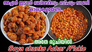 പുതുമ ഇഷ്ടപെടാത്തവരുണ്ടോ Pickle Recipe Malayalam Soya chunks recipes Soya achar Achar recipes [upl. by Araf]