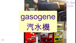 quotGASOGENEquot in Cantonese 汽水機  Flashcard [upl. by Wyler]