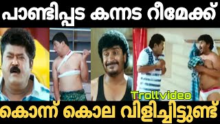 പാണ്ടിപ്പട കന്നട റീമേക്ക് ദുരന്തം 🤣 Paandipada kannada remake troll video  Trollhouse 20 [upl. by Annahpos940]