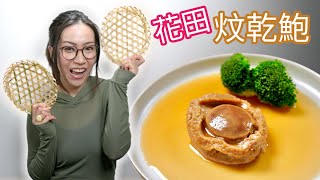 炆乾鮑 開台以來最揼本製作 2023超誠意之作 新年盛宴 Ep137 [upl. by Gianni2]