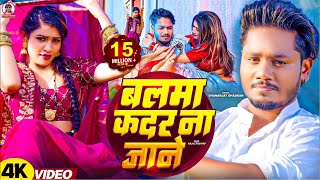 video  बलमा कदर ना जाने  Dhananjay Dhadkan का सबसे बड़ा हीट सांग  Balma Kadar Na Jane [upl. by Tarrel]