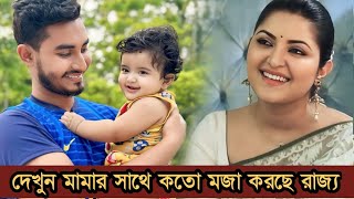 দেখুন মামার সাথে কতো মজা করছে রাজ্য যা বললেন পরীমনি ভিডিও [upl. by Ahcarb630]