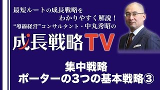 集中戦略／マイケル・ポーター３つの基本戦略③【成長戦略TV第60回】 [upl. by Della]