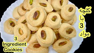 3 Ingredients Cookies کلچه با 3 مواد لازم بعد ازین دیگر کلچه بازار را نمیخرید [upl. by Himelman156]