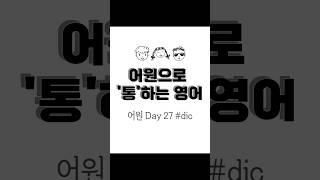 어원으로 통하는 영어 단어 day27 dic 단어학습용 [upl. by Manwell]