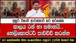 අනුර වහාම ආරක්ෂාව තර කරගන්න [upl. by Quirita]