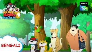 বই  Honey Bunny Ka Jholmaal  Full Episode in Bengali  Videos For Kids [upl. by Olram]