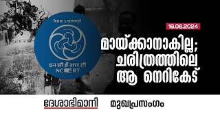 മായ്‌ക്കാനാകില്ല ചരിത്രത്തിലെ ആ നെറികേട്‌  Editorial  19062024 [upl. by Loredana]