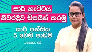 Free online saree class for beginners  සාරි පන්තිය 5වෙනි පාඩම  Saree Jacket [upl. by Sauer]