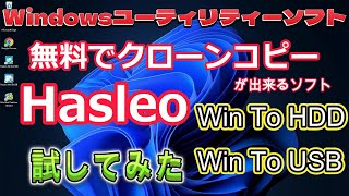 無料でクローンコピーが出来るソフト Hasleo WinToHDD WinToUSB 試してみた [upl. by Anire936]