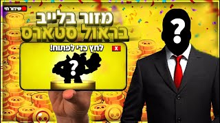 לייב בראול סטארס  מגיעים היום למאסטר עם ניסו [upl. by Schwartz]