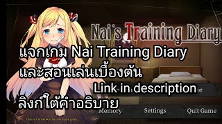 แจกเกม Nai Training Diary ใต้คำอธิบายคลิป [upl. by Nnhoj]