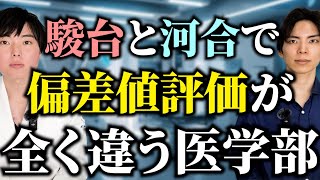 【駿台ｖｓ河合】偏差値評価が全く違う医学部一挙紹介 [upl. by Anonyw]