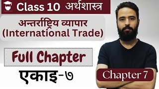 Class 10 Economics Chapter 7 in Nepali  अन्तर्राष्ट्रिय व्यापार  Full Chapter  Gurubaa [upl. by Apfelstadt476]