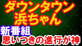 ダウンタウンなう はしご酒 石破 ～浜ちゃん 新番組で神レベル～ [upl. by Iram]