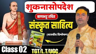 UPTGT LT Grade UGCNETJRF संस्कृत  शुकनासोपदेश Class 02  शास्त्रीय विश्लेषण  Sanskrit Classes [upl. by Miehar47]