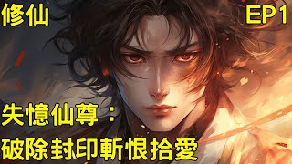 《失憶仙尊破除封印斬恨拾愛》EP1擁有無上神力的神尊，陰錯陽差投胎到凡間變成凡人，失去記憶的他，總覺得體內有股不知名的情緒暗暗躁動著 [upl. by Ardnikal]