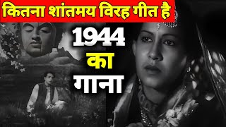 1944 का यह विरह गीत कितना शांतमय है  रात में भी गुनगुनाओगे  Old Songs  Old Is Gold [upl. by Ellenhoj]