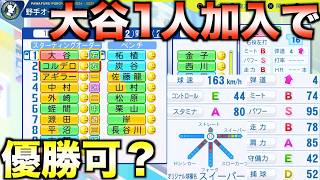 【ショータイム】大谷翔平1人加入しただけで何球団を優勝させられるか？【パワフルプロ野球2024】 [upl. by Kelvin]