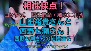 230706号外！ 山田裕貴さんと西野七瀬さんとの相性採点！～西野さんのご結婚のチャンスも～ [upl. by Aihcats]