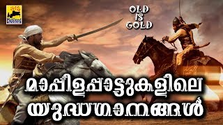 മാപ്പിളപ്പാട്ടുകളിലെ യുദ്ധഗാനങ്ങൾ  Old Is Gold Malayalam Mappila Songs  Pazhaya Mappila Pattukal [upl. by Elocyn]