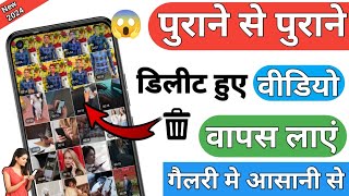 Delete Video Ko Wapas Kaise Laye  How To Recover Delete Videos  Delete Videos Recovery App [upl. by Nilat]