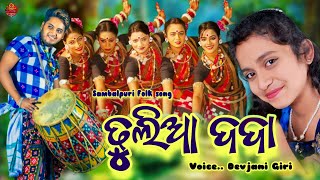 Dhulia Dada Devjani Giri sambalpuri folk song Full video Outdoor version [upl. by Ridley21]