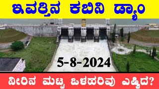 0582024 ಇಂದಿನ ಕಬಿನಿ ಡ್ಯಾಮ್ ಮಟ್ಟ ಒಳಹರಿವು ಎಷ್ಟಿದೆ TB Dam Water level ‎‎BealertJob TBDam [upl. by Yelhak]