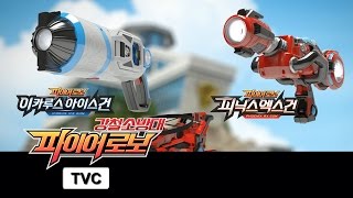 강철소방대 파이어로보 TV광고 이카루스 아이스건 피닉스 엑스건 FIREROBO TVC [upl. by Aciretehs]