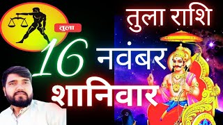 तुला राशि वालों का 16 नवंबर का राशिफलastrology 2024bhavishyavani astrologytula rashifal libra [upl. by Aihseyn382]