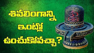 Can we keep Shivling at home  shiva linga pooja at home in telugu  Garuda TV [upl. by Neddie115]